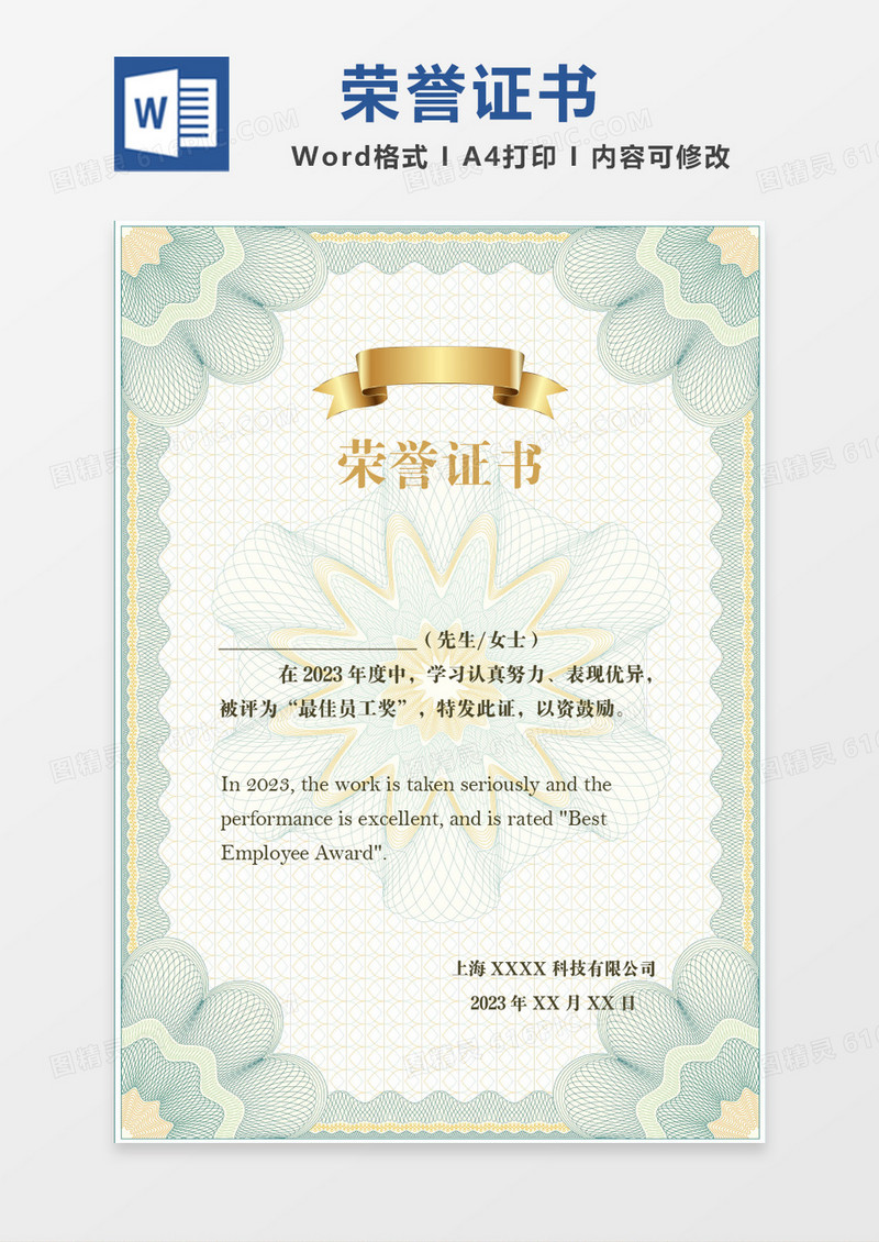 绿色简约竖版最佳员工奖荣誉证书word模板