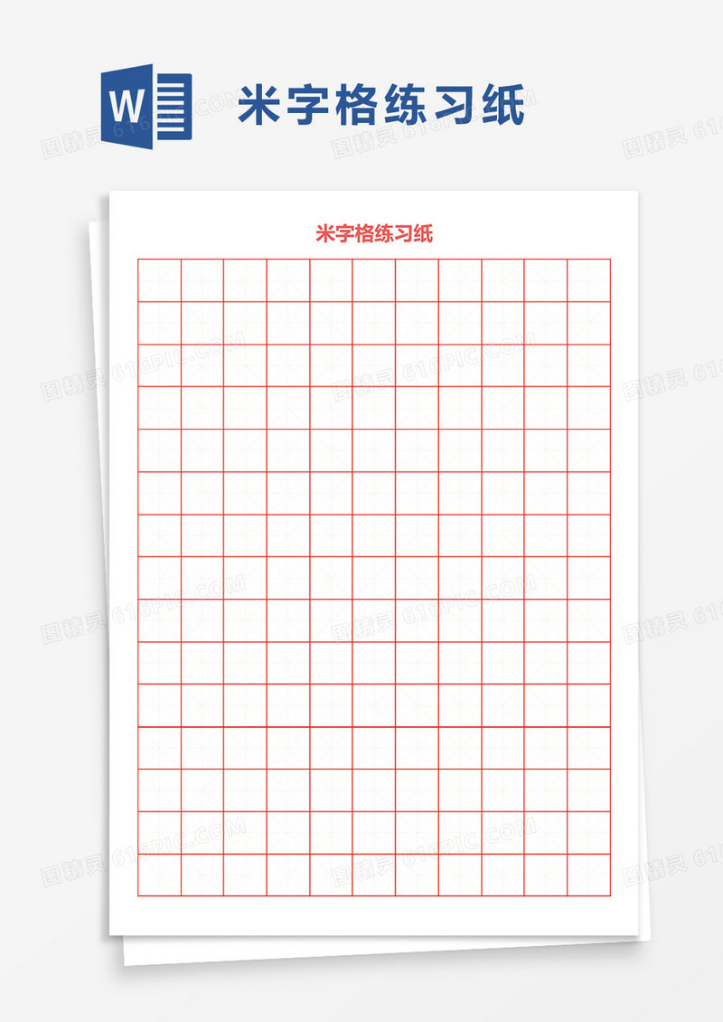 米字格练习纸word模板