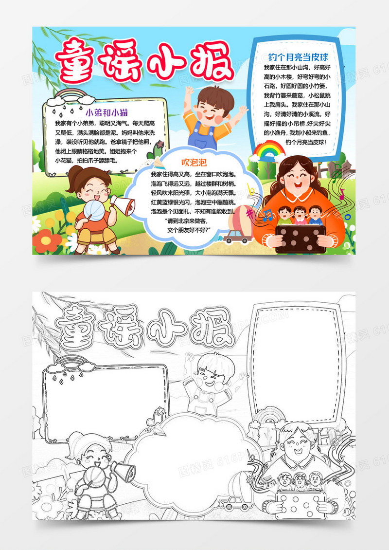 学生童谣小报手抄报word模板