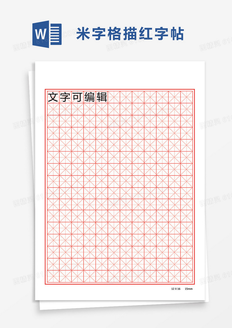 米字格描红字帖word模板