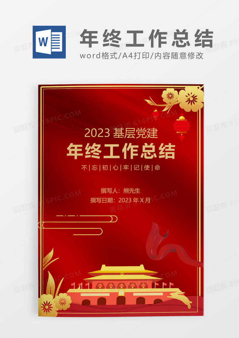 红色简约年终基层党建工作总结WORD模板