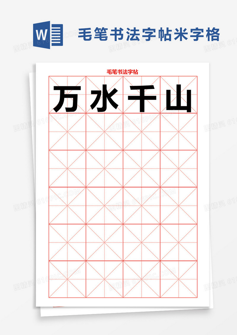毛笔书法字帖word模板