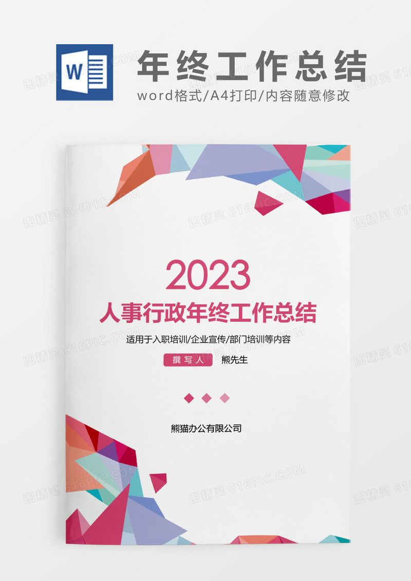 彩色几何人事行政年终工作总结WORD模板