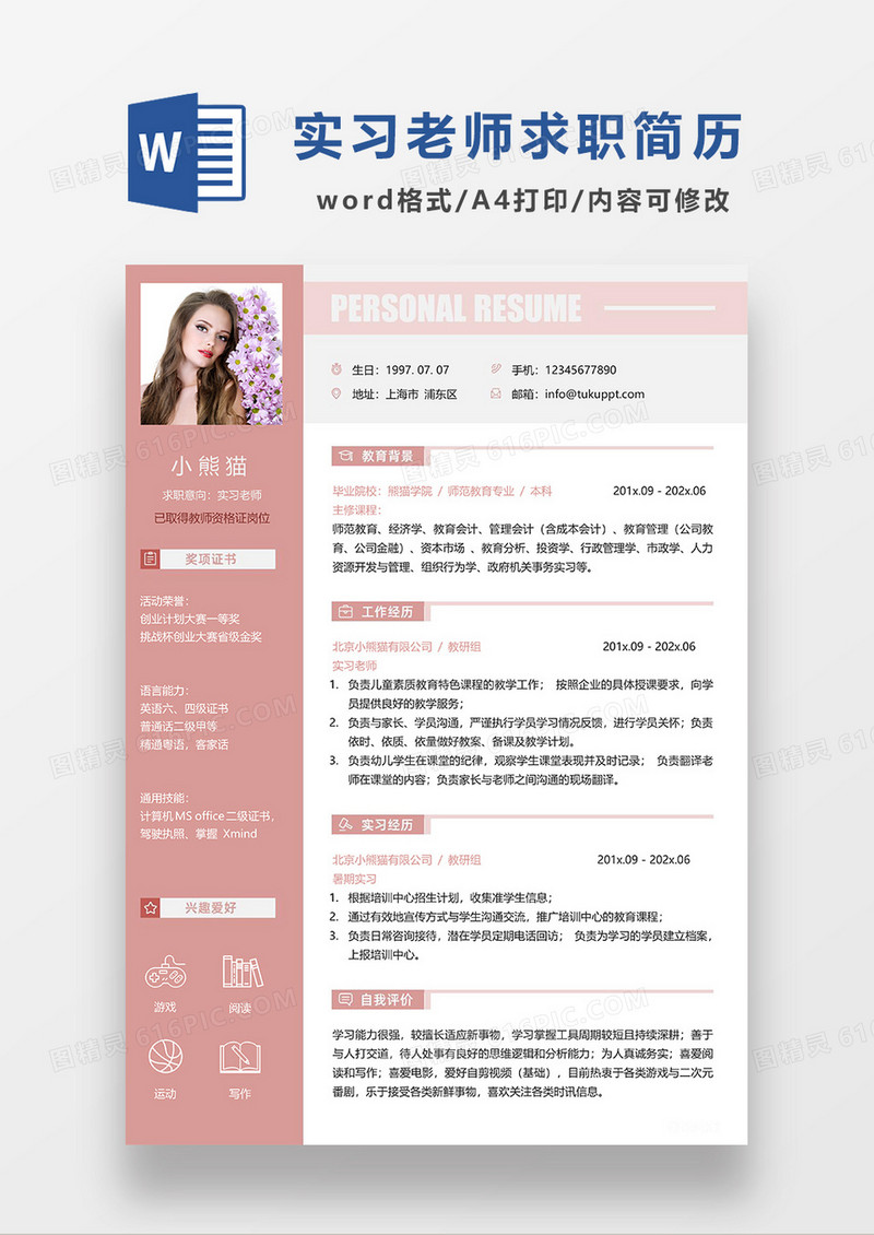 浅红色简约实习老师求职简历WORD模板