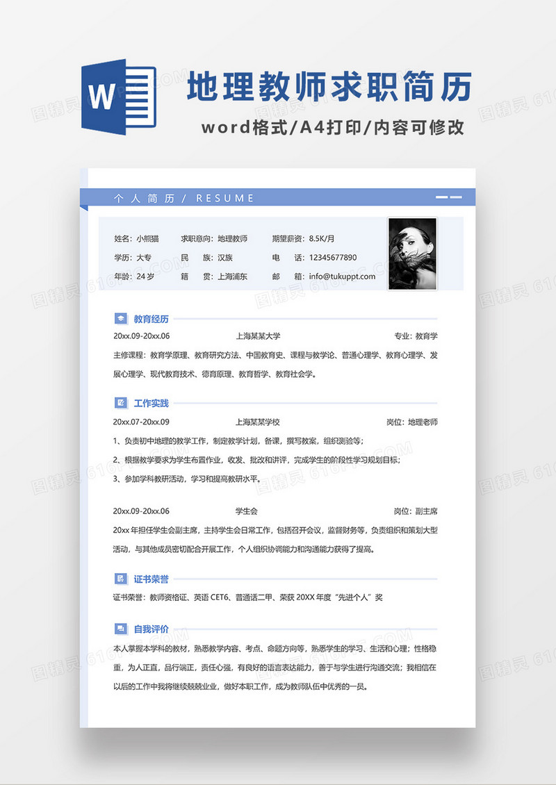 蓝色简约地理教师求职简历WORD模板