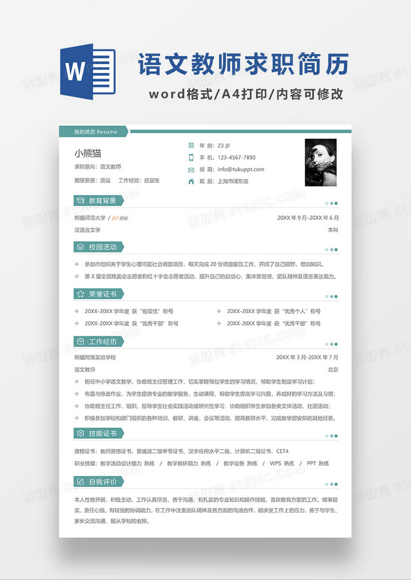 蓝色简洁语文教师求职简历WORD模板