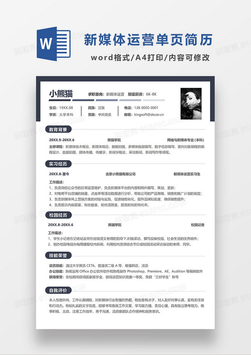 深灰色商务简约新媒体运营单页求职简历WORD模板