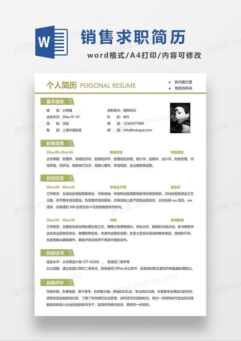 绿色简洁销售求职简历WORD模板