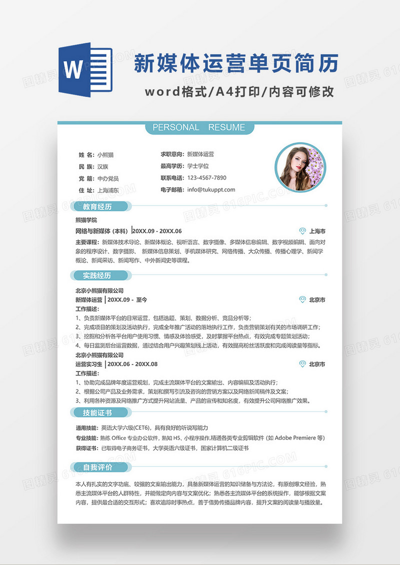 蓝色简洁新媒体运营单页简历求职简历WORD简历模板 