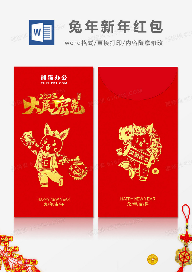 2023兔年大展宏图烫金字卡通简约风红包设计