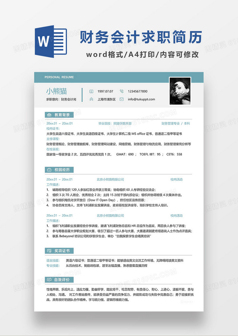 蓝色简约财务会计单页简历求职简历WORD模板