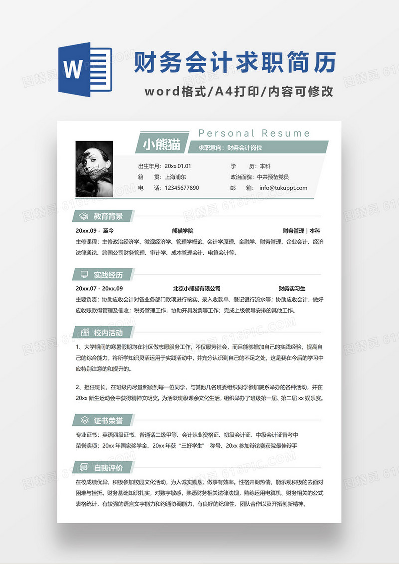 绿色简约线条风财务会计单页求职简历WORD模板