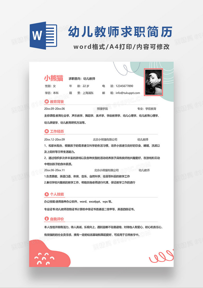 红色简约创意幼儿教师求职简历WORD模板