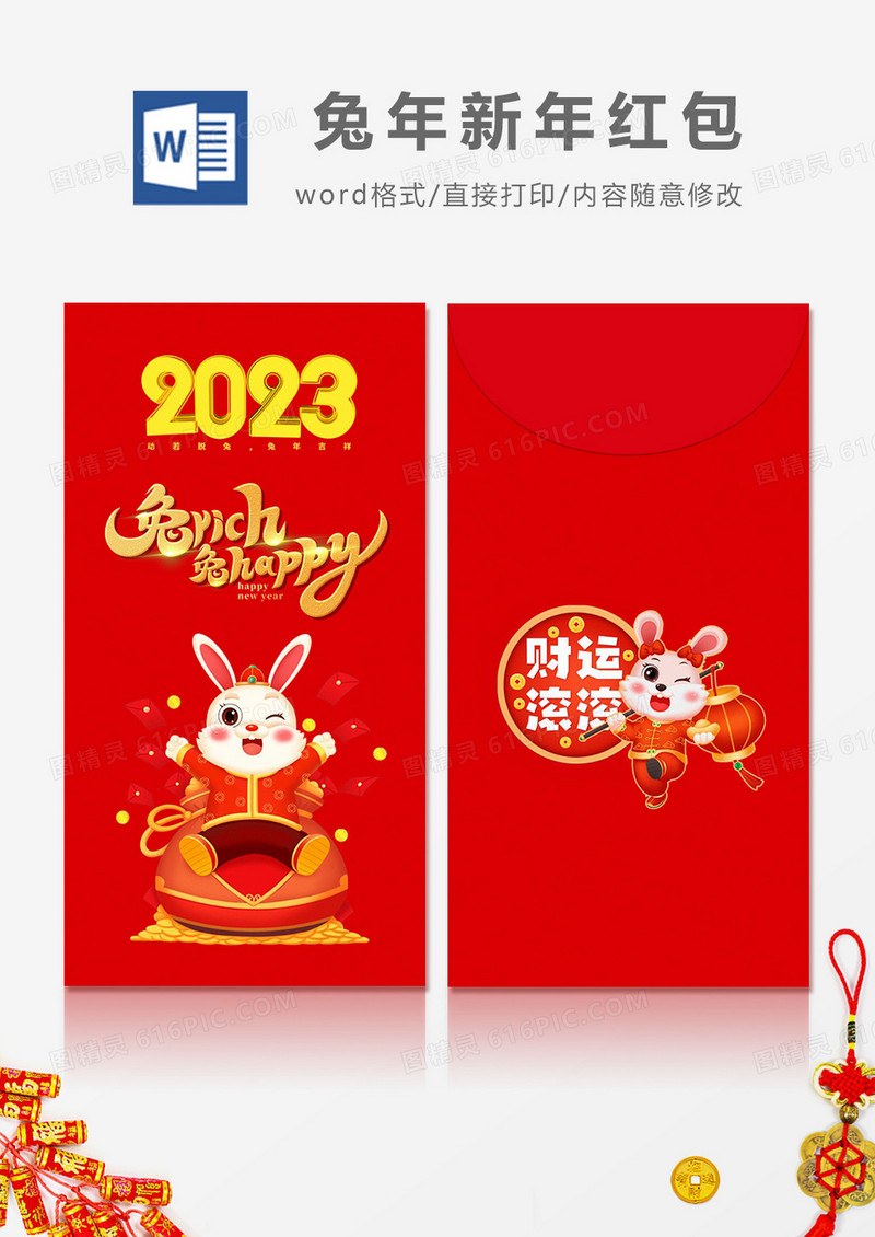 2023兔年卡通简约风红包设计