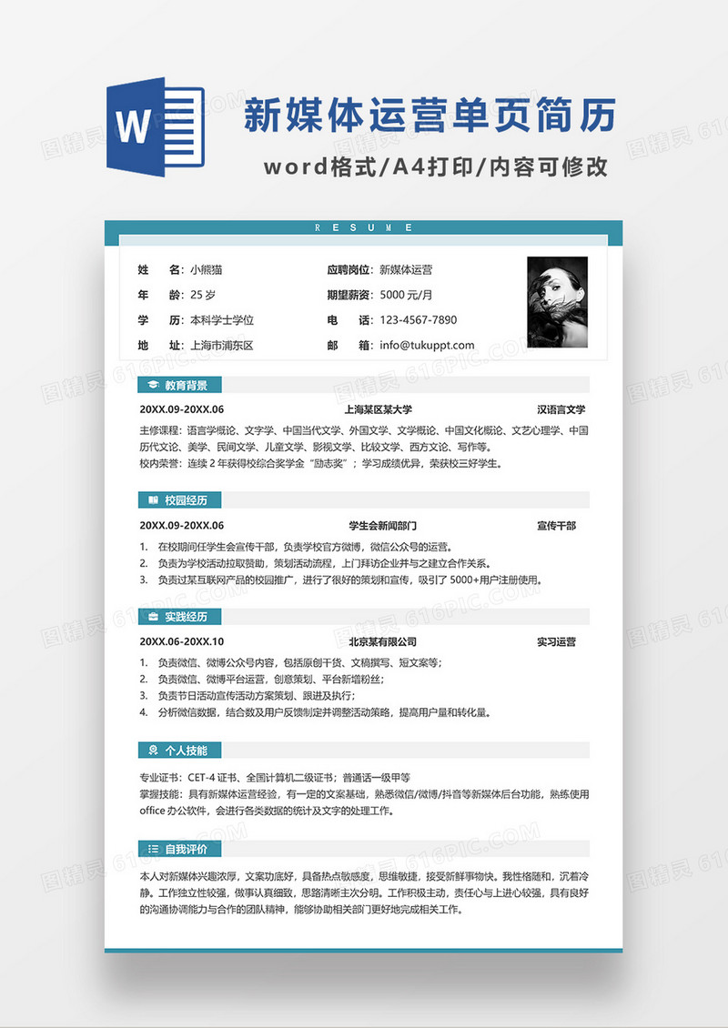 拼色简约新媒体运营单页求职简历WORD模板
