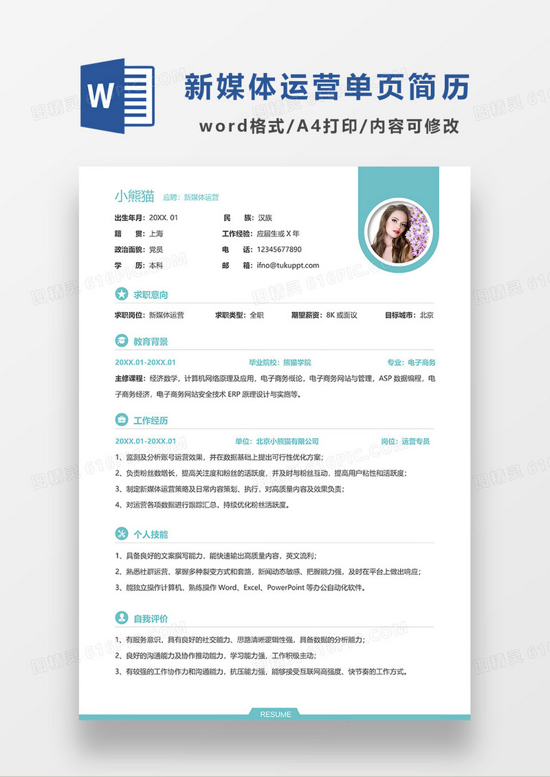 绿色时尚简约创意新媒体运营求职简历WORD模板