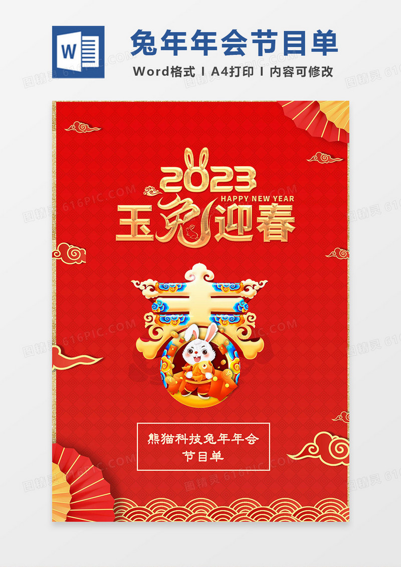 红色简约喜庆兔年年会节目单word模板