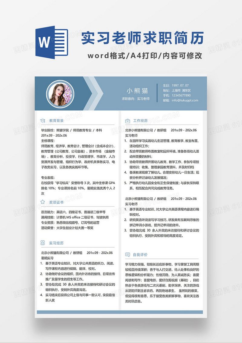 蓝色简约实习老师求职简历WORD模板