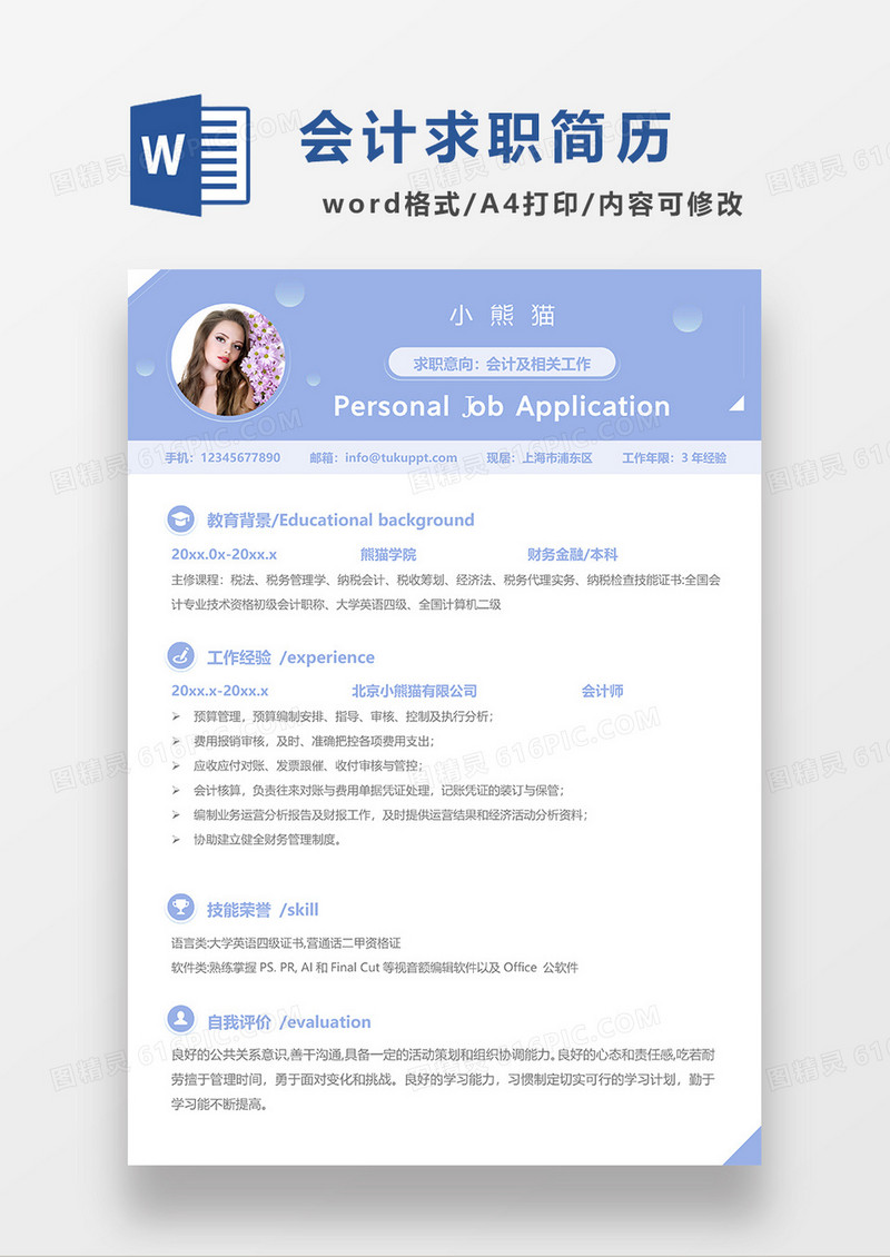 蓝色时尚简约会计求职简历WORD模板
