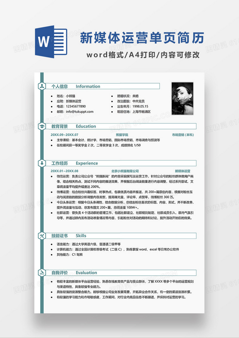绿色时尚简约新媒体运营单页求职简历WORD模板