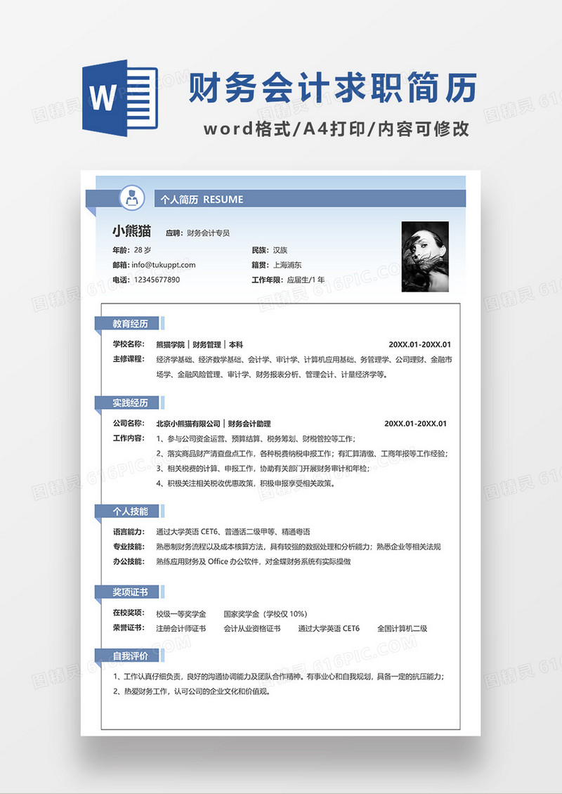蓝色渐变简约财务会计专员求职简历WORD模板