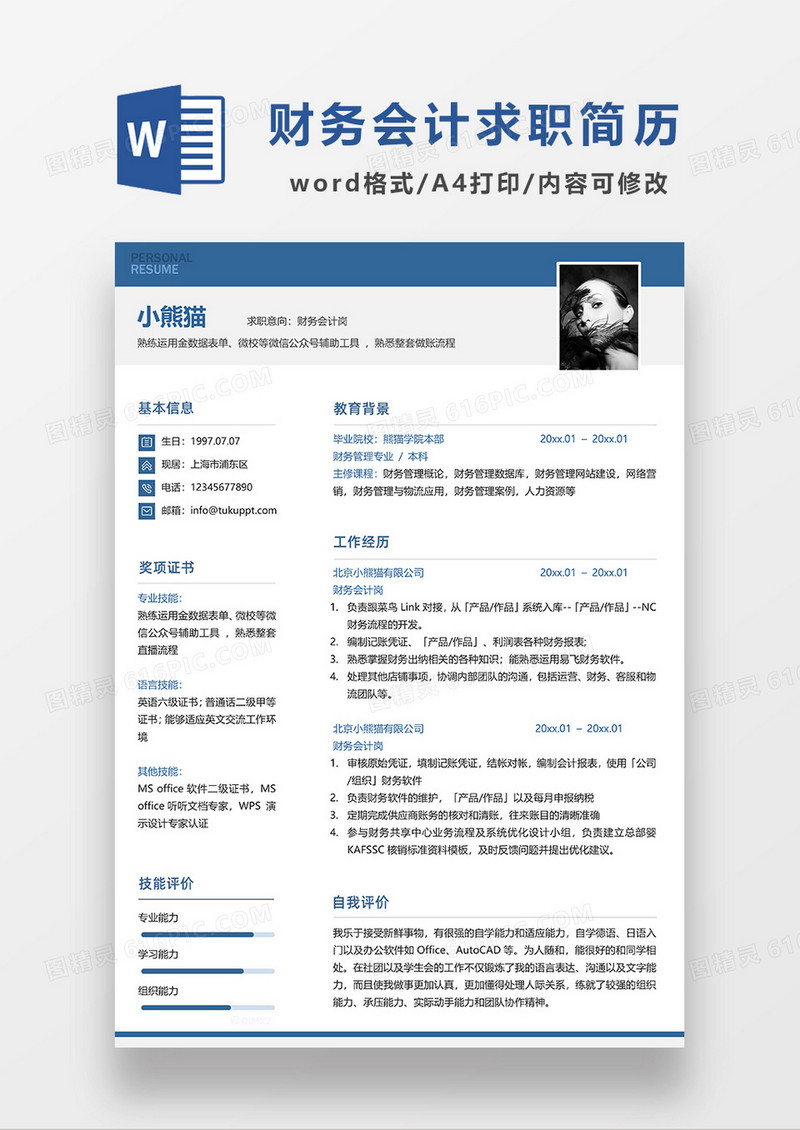 蓝色经典商务财务会计求职简历WORD模板