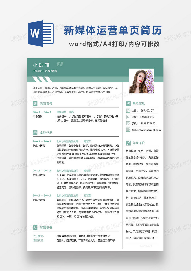 绿色简约商务风新媒体运营单页求职简历WORD模板 