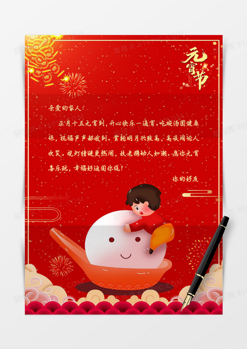 红色创意卡通元宵节信纸信封word模板