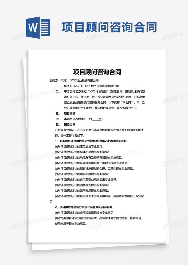 简约项目顾问咨询合同word模板