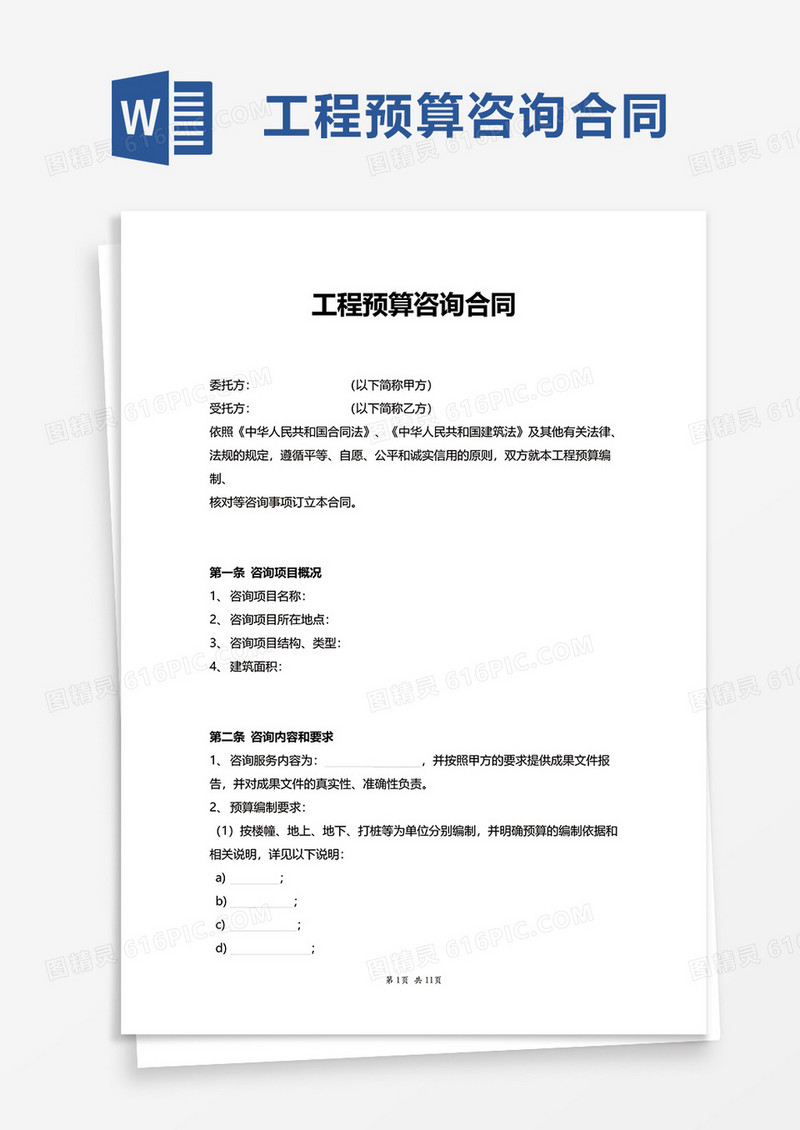 工程预算咨询合同word模板
