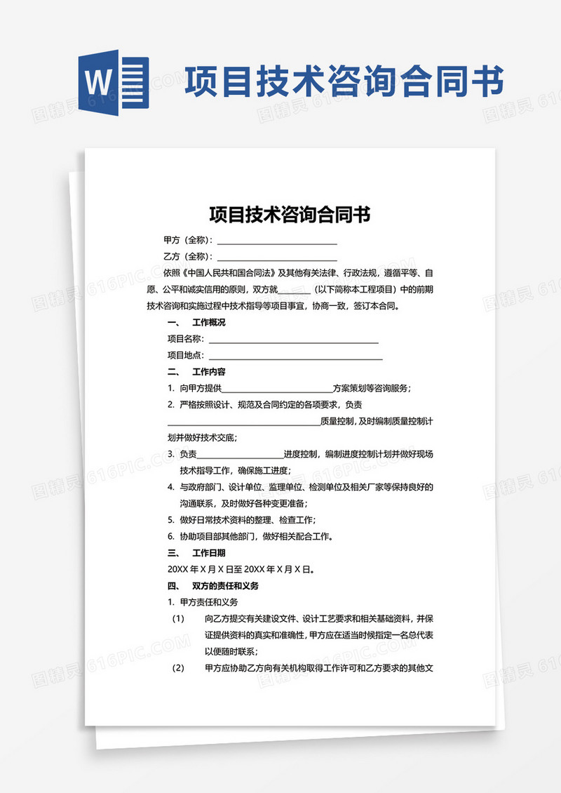 通用项目技术咨询合同书word模板