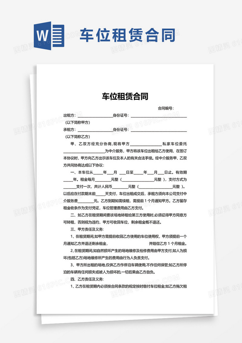 简约简洁实用简单车位租赁合同word模板