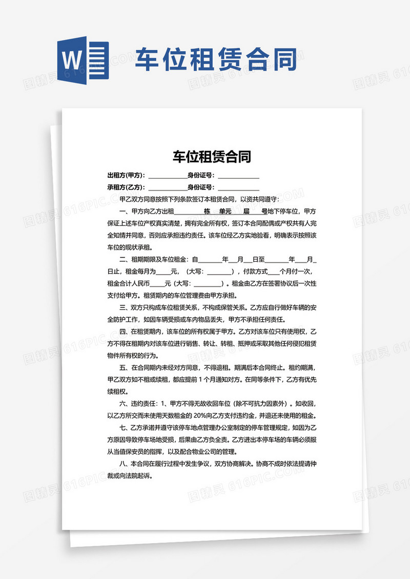 简约简洁实用车位租赁合同word模板