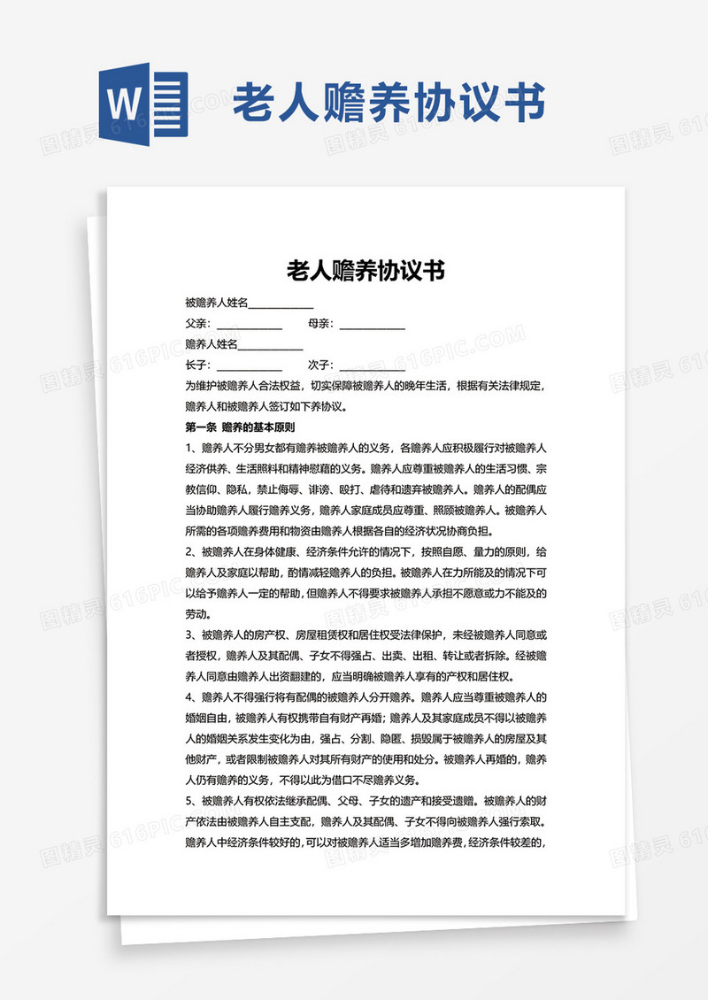 老人赡养协议书word模板