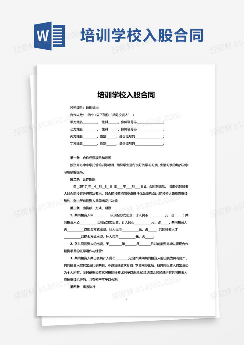 通用培训学校入股合同word模板