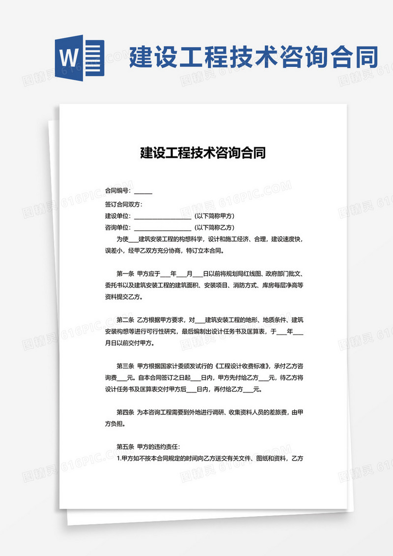 实用简洁建设工程技术咨询合同word模板