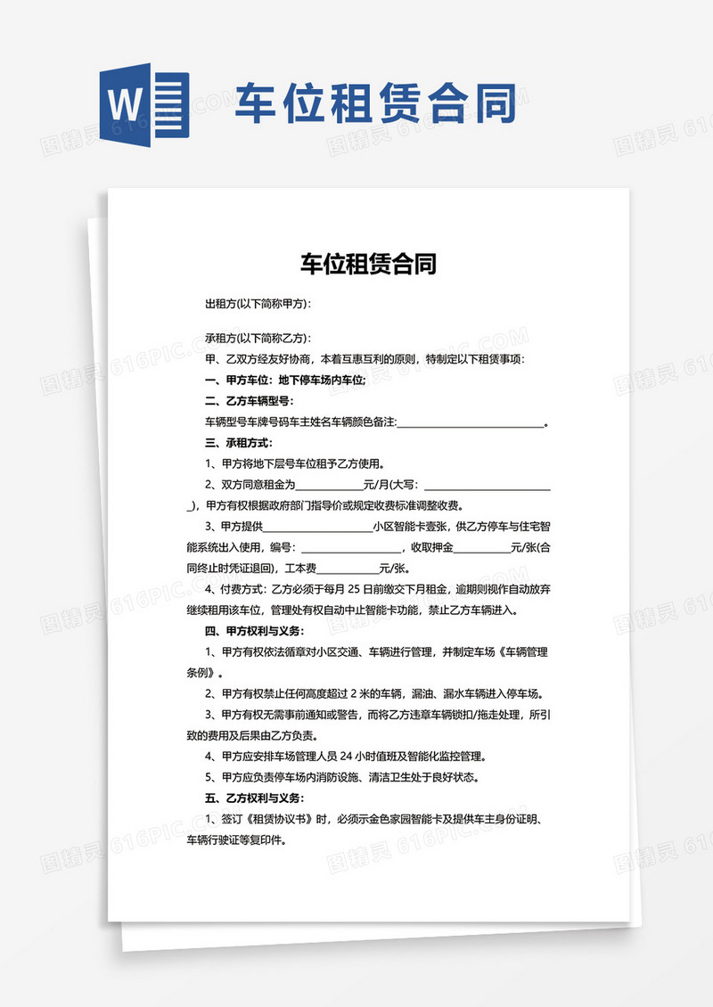 实用简约简洁车位租赁合同word模板