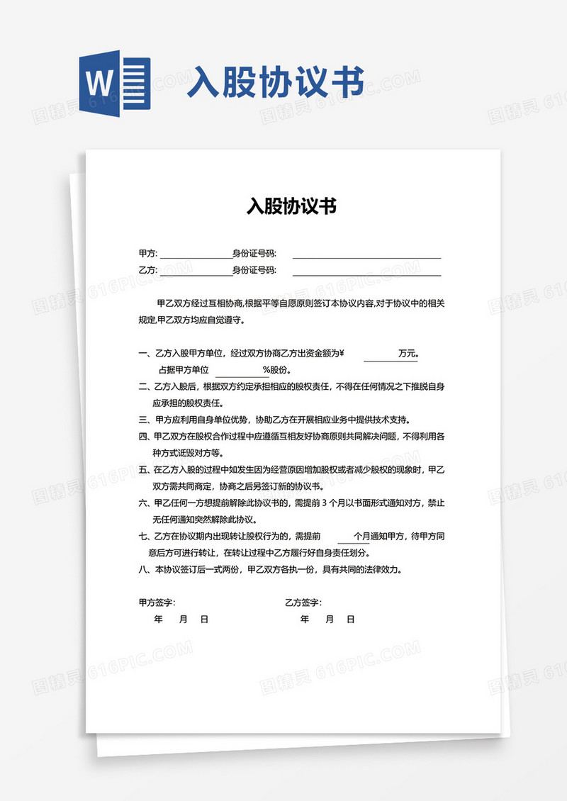 简洁通用入股协议书word模板