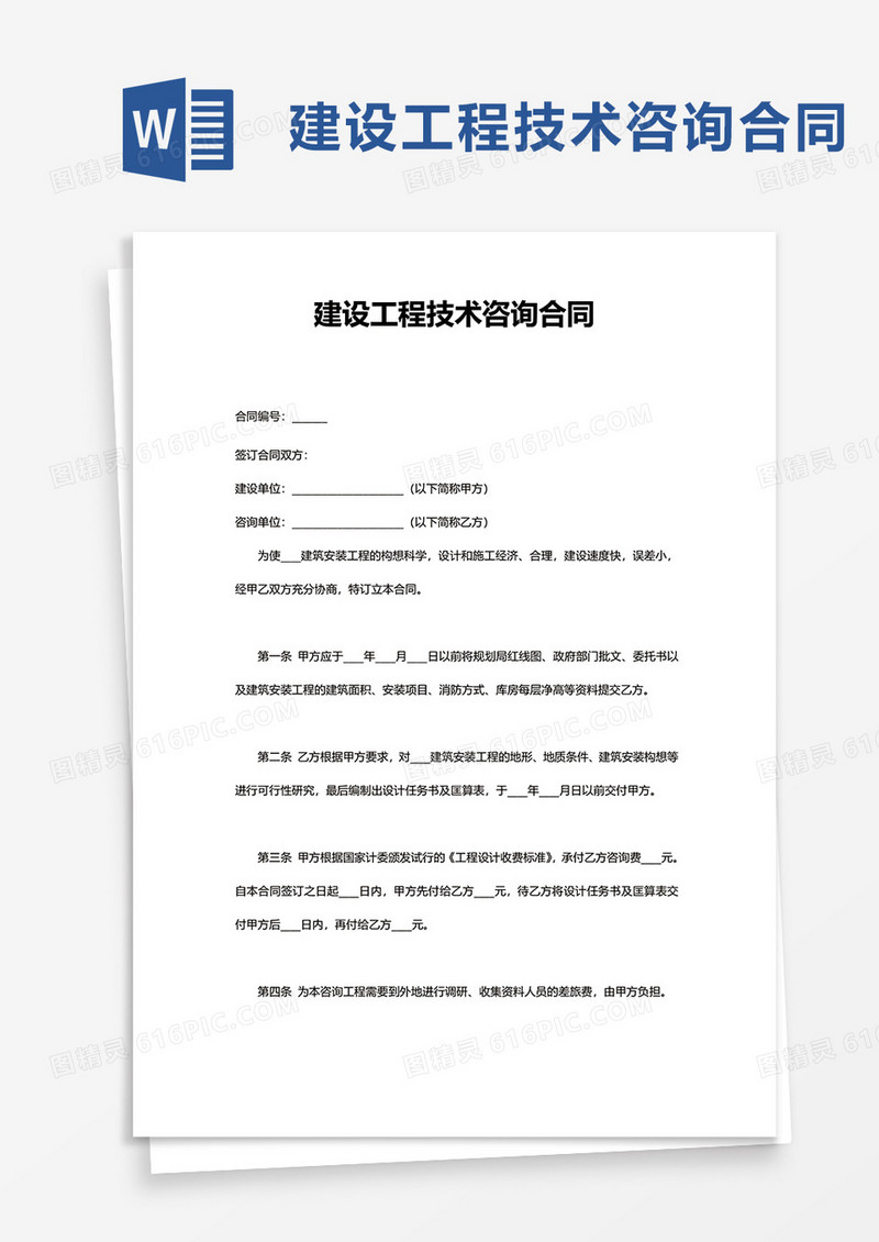 实用建设工程技术咨询合同word模板