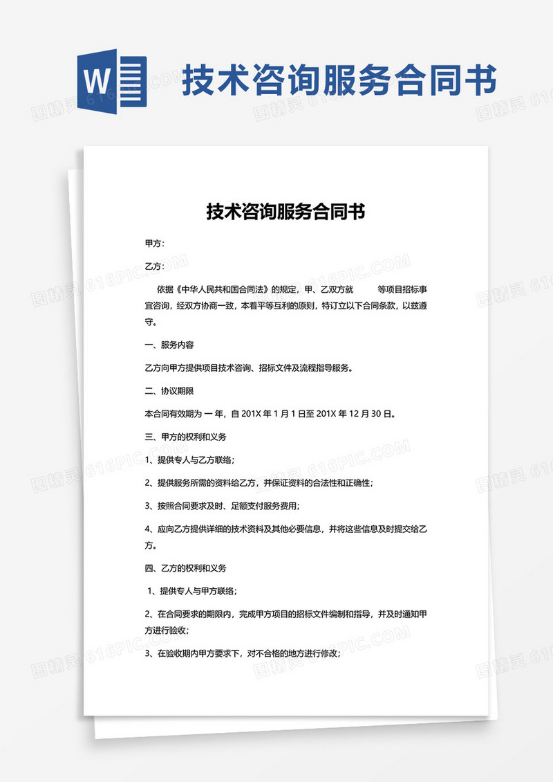 技术咨询服务合同书word模板