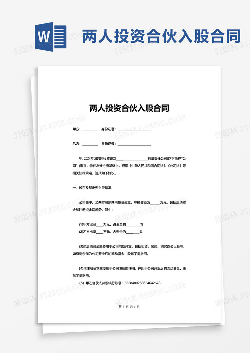 简洁两人投资合伙入股合同word模板