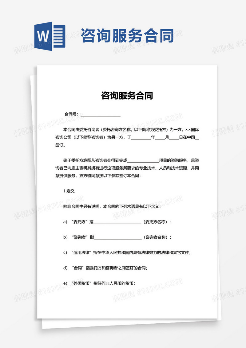 通用咨询服务合同word模板