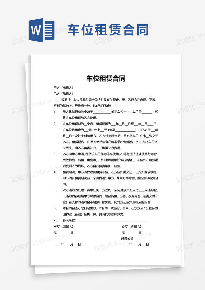 实用简单车位租赁合同word模板