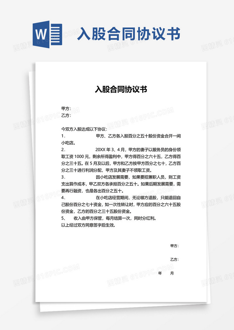 通用简约入股合同协议书word模板