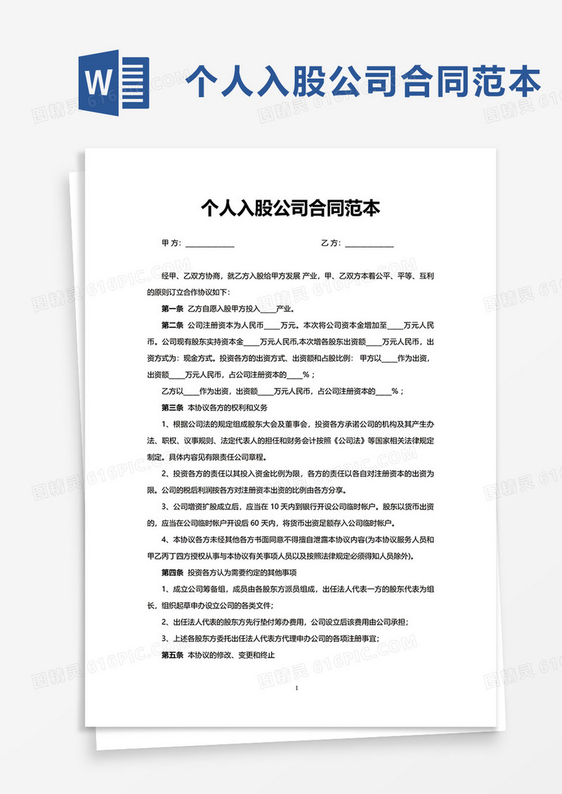 个人入股公司合同范本word模板那