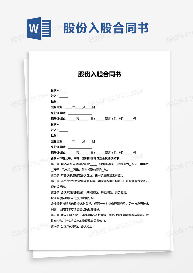 通用股份入股合同书word模板
