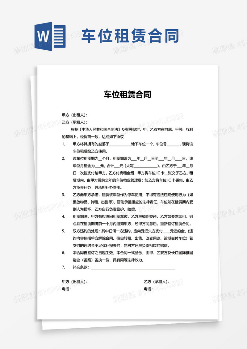 简洁简约实用车位租赁合同word模板