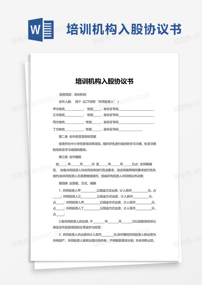 简约通用培训机构入股协议书word模板