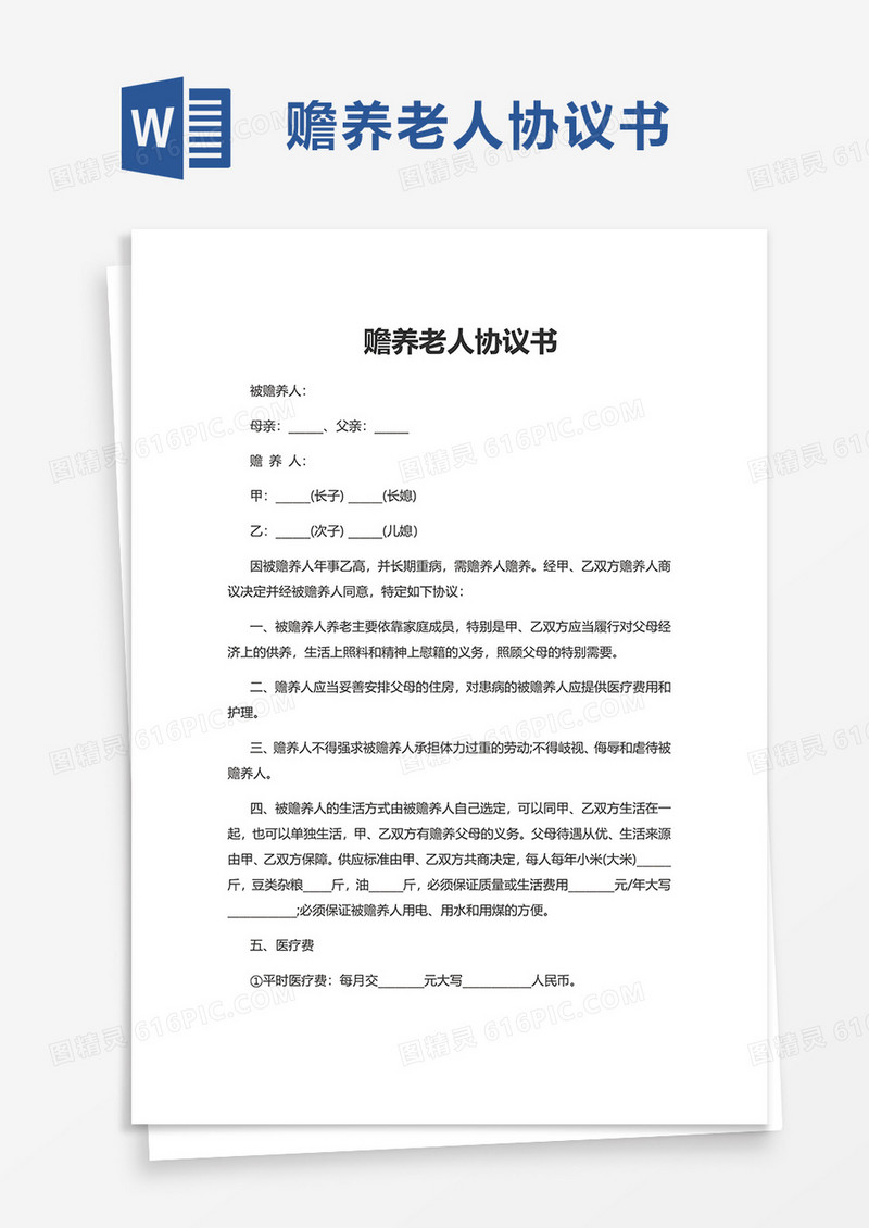 赡养实用老人协议书word模板