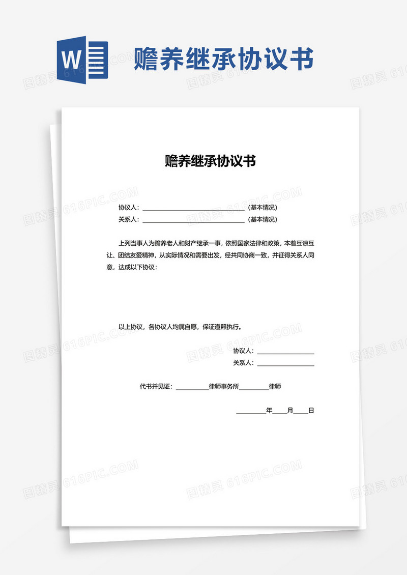 简洁通用赡养继承协议书word模板